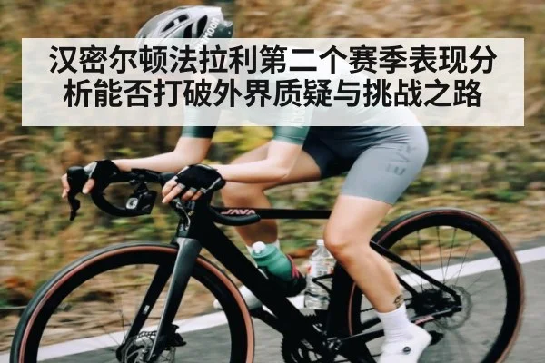 汉密尔顿法拉利第二个赛季表现分析能否打破外界质疑与挑战之路