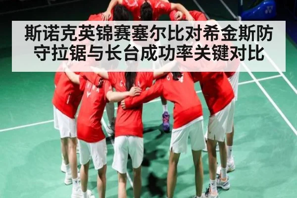 斯诺克英锦赛塞尔比对希金斯防守拉锯与长台成功率关键对比